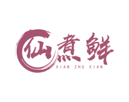 仙煮鲜 第43类餐饮酒店商标图样