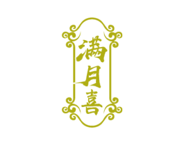 满月喜 第43类餐饮酒店商标图样
