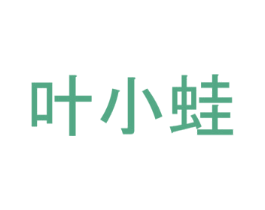 叶小蛙 第43类餐饮酒店商标图样