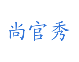 尚官秀 第43类餐饮酒店商标图样