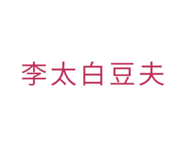 李太白豆夫 第43类餐饮酒店商标图样