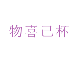 物喜己杯 第43类餐饮酒店商标图样
