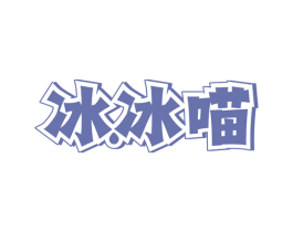 冰冰喵 第43类餐饮酒店商标图样
