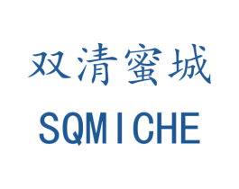 双清蜜城 SQMICHE 第43类餐饮酒店商标图样