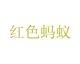 红色蚂蚁 第43类餐饮酒店商标图样