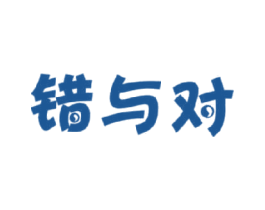 错与对 第43类餐饮酒店商标图样
