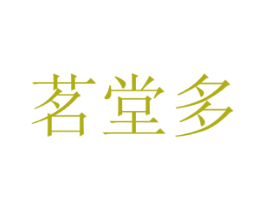茗堂多 第43类餐饮酒店商标图样