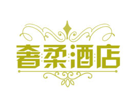 奢柔酒店 第43类餐饮酒店商标图样