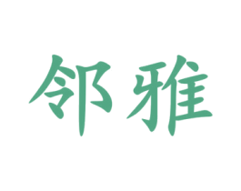 邻雅 第43类餐饮酒店商标图样