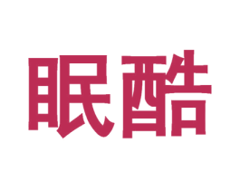 眠酷 第43类餐饮酒店商标图样