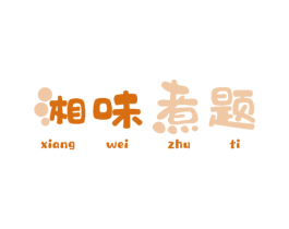 湘味煮题 第43类餐饮酒店商标图样