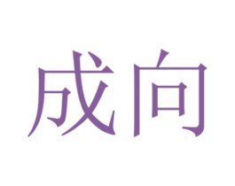 成向 第43类餐饮酒店商标图样