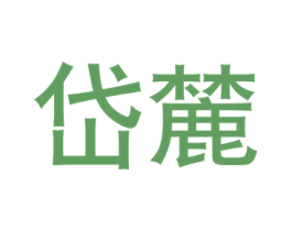 岱麓 第43类餐饮酒店商标图样