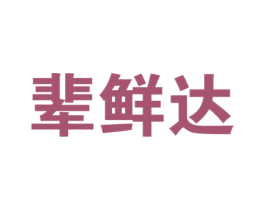 辈鲜达 第43类餐饮酒店商标图样