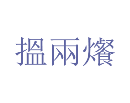 揾两爘 第43类餐饮酒店商标图样