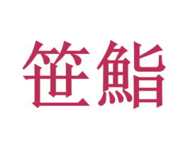  第43类餐饮酒店商标图样