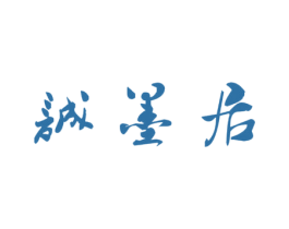 诚墨居 第43类餐饮酒店商标图样