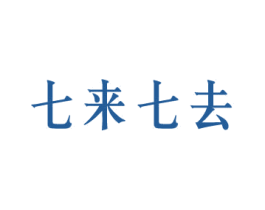 七来七去 第43类餐饮酒店商标图样