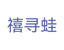 禧寻蛙 第43类餐饮酒店商标图样