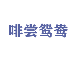 啡尝鸳鸯 第43类餐饮酒店商标图样