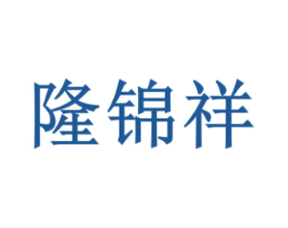 隆锦祥 第43类餐饮酒店商标图样