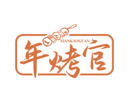 年烤官 第43类餐饮酒店商标图样