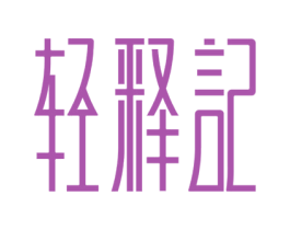 轻释记 第43类餐饮酒店商标图样