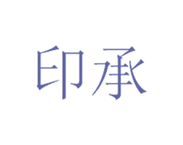 印承 第43类餐饮酒店商标图样