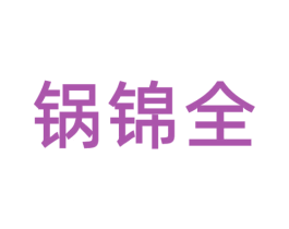 锅锦全 第43类餐饮酒店商标图样