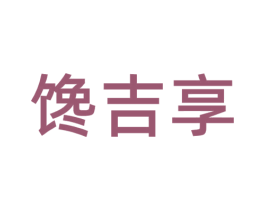 馋吉享 第43类餐饮酒店商标图样