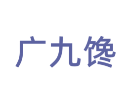 广九馋 第43类餐饮酒店商标图样