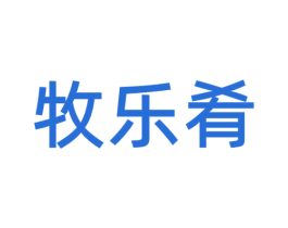 牧乐肴 第43类餐饮酒店商标图样
