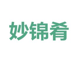 妙锦肴 第43类餐饮酒店商标图样