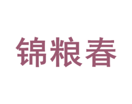 锦粮春 第43类餐饮酒店商标图样