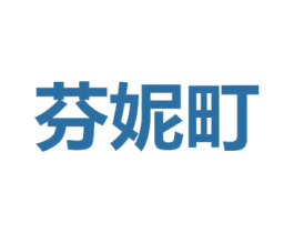 芬妮町 第43类餐饮酒店商标图样