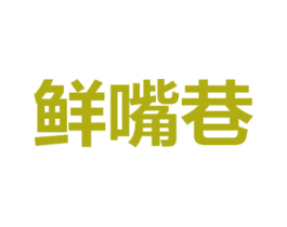 鲜嘴巷 第43类餐饮酒店商标图样