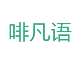 啡凡语 第43类餐饮酒店商标图样