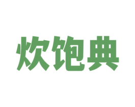 炊饱典 第43类餐饮酒店商标图样
