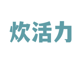 炊活力 第43类餐饮酒店商标图样