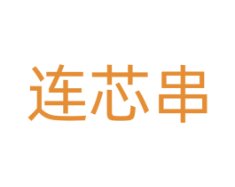 连芯串 第43类餐饮酒店商标图样
