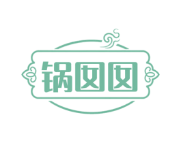 锅囡囡 第43类餐饮酒店商标图样