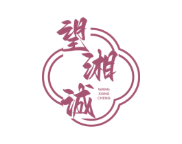 望湘诚 第43类餐饮酒店商标图样