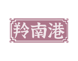 羚南港 第43类餐饮酒店商标图样