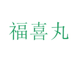 福喜丸 第43类餐饮酒店商标图样