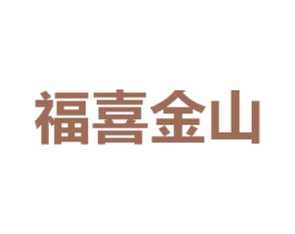 福喜金山 第43类餐饮酒店商标图样