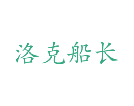 洛克船长 第43类餐饮酒店商标图样