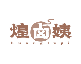 煌卤姨 第43类餐饮酒店商标图样