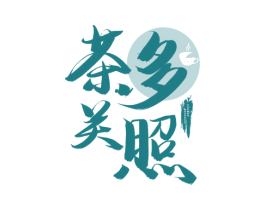 茶多关照 第43类餐饮酒店商标图样