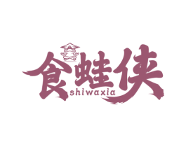 食蛙侠 第43类餐饮酒店商标图样