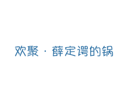 欢聚·薛定谔的锅 第43类餐饮酒店商标图样